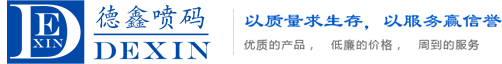 德鑫噴碼機(jī) - 國(guó)內(nèi)知名噴碼機(jī)品牌，專(zhuān)業(yè)噴碼機(jī)廠(chǎng)家！